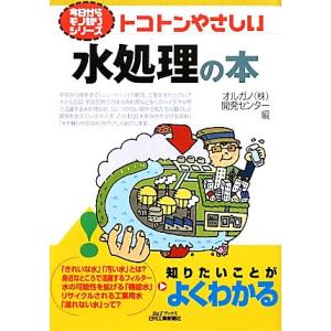 トコトンやさしい水処理の本 B&amp;Tブックス今日からモノ知りシリーズ/[｛オルガノ｝]【編】