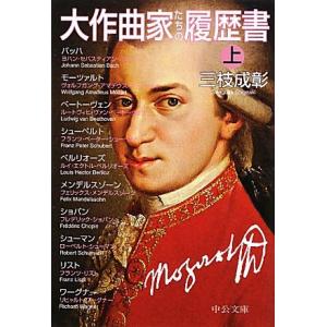 大作曲家たちの履歴書(上) 中公文庫/三枝成彰(著者)　