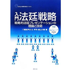 入門法廷戦略 戦略的法廷プレゼンテーションの理論と技術 GENJIN刑事弁護シリーズ12/八幡紕芦史...