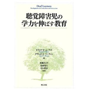 聴覚障害児の学力を伸ばす教育／ドナルド F．ムーアズ，デヴィッド S．マーティン，松藤みどり，長南浩人，中山哲志