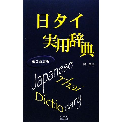 日タイ実用辞典／岡滋訓【著】