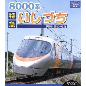 ８０００系 特急いしづち 予讃線 高松〜松山 （Ｂｌｕ−ｒａｙ Ｄｉｓｃ） （鉄道）の商品画像