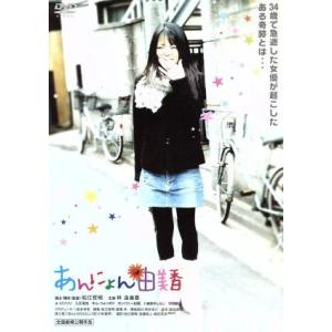 あんにょん由美香/林由美香,ユ・ジンソン,入江浩治,松江哲明(演出、構成、監督、編集、撮影),豊田