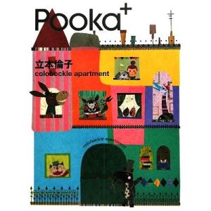 Ｐｏｏｋａ＋　立本倫子ｃｏｌｏｂｏｃｋｌｅ　ａｐａｒｔｍｅｎｔ／Ｐｏｏｋａ編集部【編】