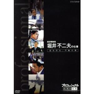 プロフェッショナル 仕事の流儀 航空管制官 堀井不二夫の仕事 空を守る、不動の男/(ドキュメンタリー