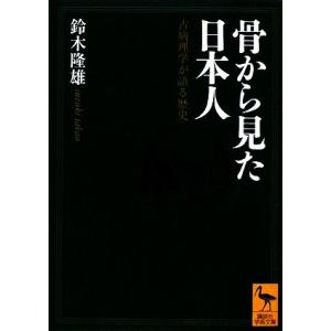 骨から見た日本人 古病理学が語る歴史 講談社学術文庫／鈴木隆雄【著】