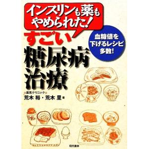 インスリンも薬もやめられた！すごい糖尿病治療／荒木裕，荒木里【著】