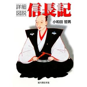 詳細図説　信長記／小和田哲男【著】