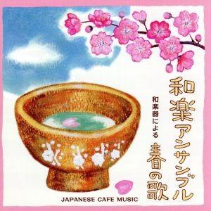 和カフェ〜和楽器による春の歌〜/和楽アンサンブル,佃康史(尺八、笛),杉浦充(琴),上原潤之助(