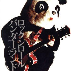 ロックンロールパンダーランド／ギターパンダの商品画像