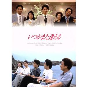 いつかまた逢える DVD-BOX/福山雅治,桜井幸子,今田耕司,日向敏文(音楽)