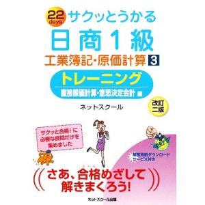サクッとうかる日商1級 工業簿記・原価計算 改訂2版(3) トレーニング 直接原価計算・意思決定会計
