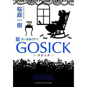 ＧＯＳＩＣＫ(III) 青い薔薇の下で 角川文庫／桜庭一樹【著】