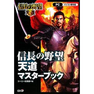 信長の野望・天道マスターブック／加山竜司，コーエー出版部【編】