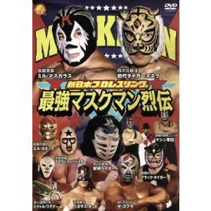 最強！マスクマン烈伝 DVD-BOX/(格闘技),ミル・マスカラス,エル・カネック,マスクド・スーパースター