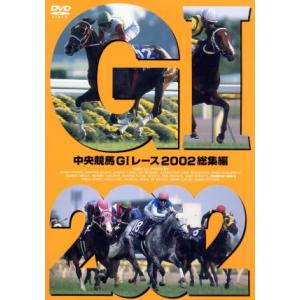 中央競馬ＧIレース　２００２総集編／（競馬）,大橋雄介（ナレーション）,堺正幸,塩原恒夫,青嶋達也,...