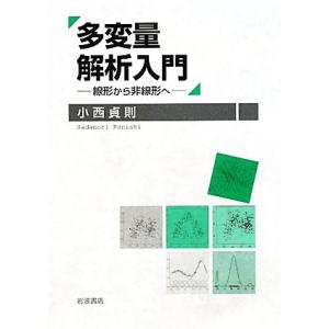 多変量解析入門 線形から非線形へ/小西貞則(著者)　