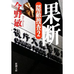 果断 隠蔽捜査　２ 新潮文庫／今野敏【著】