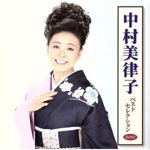 中村美律子 ベストセレクション2010/中村美律子の商品画像