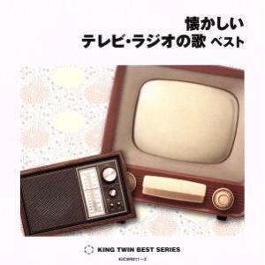 懐かしいテレビ・ラジオの歌 ベスト/(オムニバス),近藤よし子,キング子鳩会,中原美紗緒,ボニージ