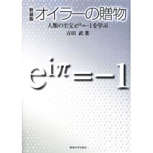 オイラーの贈物 人類の至宝ｅｉπ＝−１を学ぶ／吉田武【著】