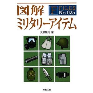 図解 ミリタリーアイテム F-Files/大波篤司【著】