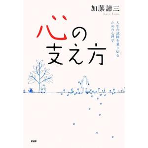 心の支え方 人生の試練を乗り切るための心理学/加藤諦三【著】