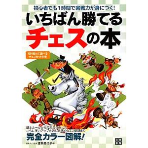 いちばん勝てるチェスの本 初心者でも１時間で実戦力が身につく！／渡井美代子【著】