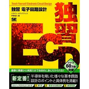 独習　電子回路設計／宇野俊夫【著】