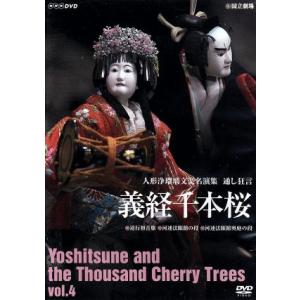 人形浄瑠璃文楽名演集 通し狂言 義経千本桜 Vol.4/竹本津大夫,竹本住大夫,鶴沢燕三