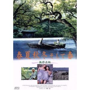春夏秋冬そして春 無修正版/オ・ヨンス,キム・ジョンホ,ソ・ジェギョン,キム・ヨンミン,ハ・ヨジ