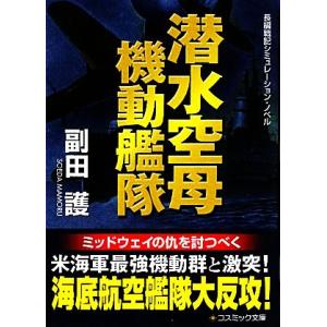 潜水空母機動艦隊 コスミック文庫/副田護【著】　