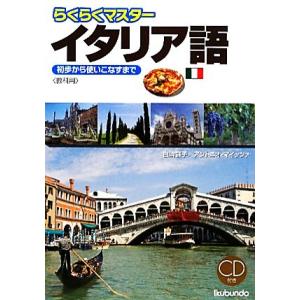 らくらくマスター　イタリア語“教科用” 初歩から使いこなすまで／白崎容子，アントニオマイッツァ【著】