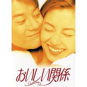 おいしい関係　ＤＶＤ−ＢＯＸ／中山美穂,唐沢寿明,飯島直子,草なぎ剛,槇村さとる（原作）