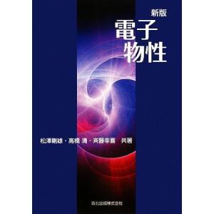 電子物性／松澤剛雄，高橋清，斉藤幸喜