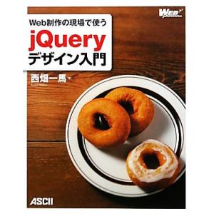 Web制作の現場で使うjQueryデザイン入門/西畑一馬【著】