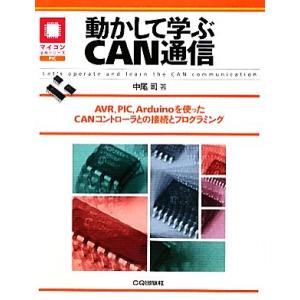 動かして学ぶCAN通信 AVR、PIC、Arduinoを使ったCANコントローラとの接続とプログラミ...