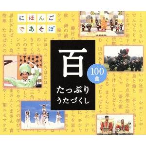 NHKにほんごであそぼCD 百〜たっぷりうたづくし〜/(キッズ),KONISHIKI,おおたか静流,うなりやベベン