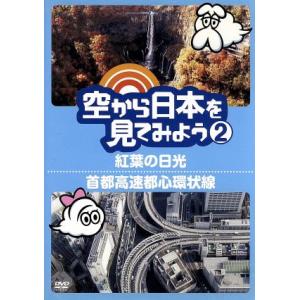 空から日本を見てみよう(2)紅葉の日光/首都高速都心環状線/(趣味/教養),伊武雅刀(くもじい),