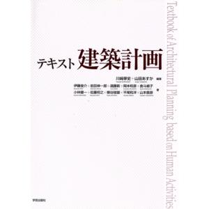 テキスト建築計画/川崎寧史(著者),山田あすか(著者)
