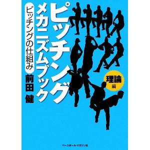 ピッチングメカニズムブック 理論編 ピッチングの仕組み/前田健(著者)