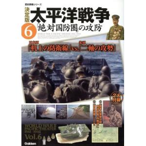 決定版 太平洋戦争(6) 絶対国防圏の攻防 歴史群像シリーズ/学研マーケティング