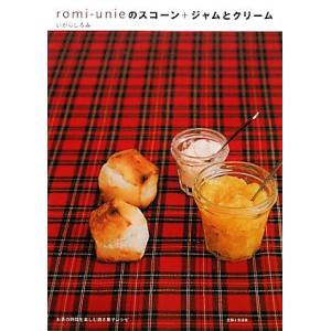 romi-unieのスコーン+ジャムとクリーム/いがらしろみ(著者)