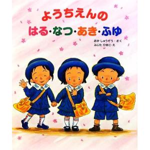 ようちえんのはる・なつ・あき・ふゆ 大型ガイド絵本シリーズ/おかしゅうぞう【作】,ふじたひおこ【絵】