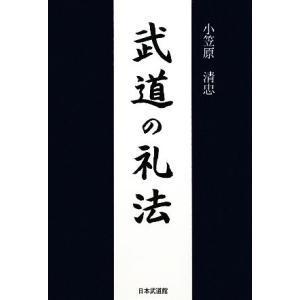 武道の礼法/小笠原清忠【著】