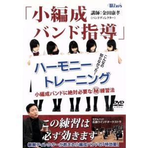 Winds「小編成バンド指導」ハーモニー・トレーニング/(趣味/教養),金田康孝,広島ウインドオーケ...