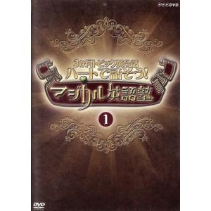 NHK DVD 3か月トピック英会話 ハートで話そう！ マジカル英語塾 (1