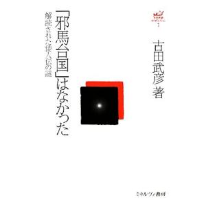 「邪馬台国」はなかった 解読された倭人伝の謎 古田武彦・古代史コレクション1/古田武彦【著】