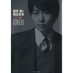 櫻井翔&堀北真希 特上カバチ！ Photo Book 講談社mook/with編集部編