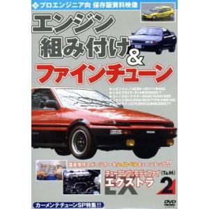 チューニング&amp;モディファイ エクストラ2 プロエンジニア向 エンジン組み付け&amp;ファインチューン　